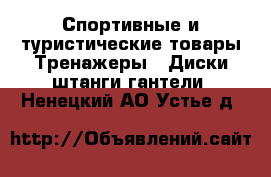 Спортивные и туристические товары Тренажеры - Диски,штанги,гантели. Ненецкий АО,Устье д.